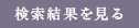 検索結果を見る